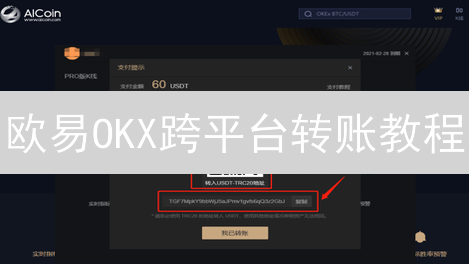 欧易OKX跨平台转账教程：新手必看，安全便捷转移数字资产！