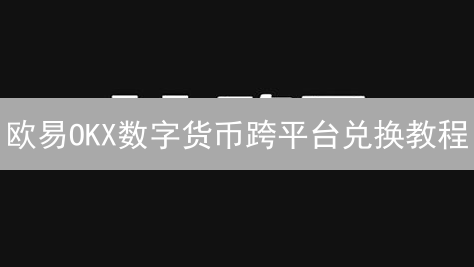 欧易OKX数字货币跨平台兑换教程：新手必看省钱攻略！