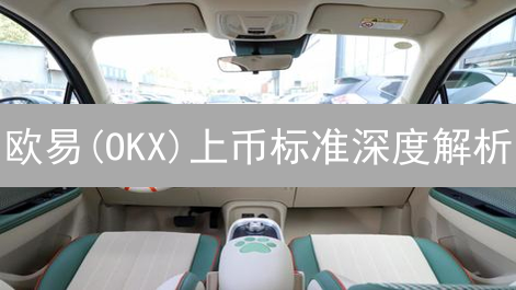 欧易OKX行情分析全攻略：抓住暴富先机？新手必看！