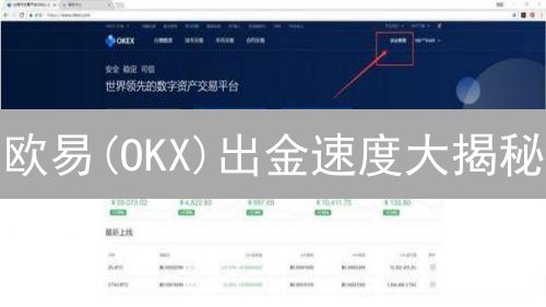 欧易(OKX)出金速度大揭秘：影响因素与优化技巧！