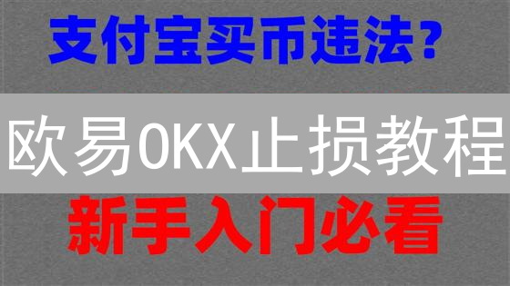 欧易OKX止损教程：手把手教你控制加密货币投资风险！