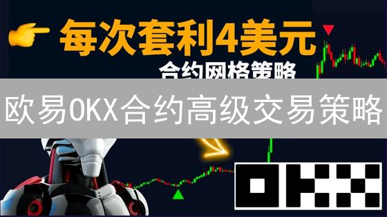 欧易OKX合约高级交易策略：新手也能快速上手？【深度解析】