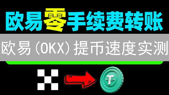 欧易(OKX)提币速度实测：掌握这些技巧，瞬间到账！