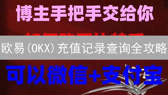 欧易(OKX)充值记录查询全攻略：资产管理与问题解决【必备】