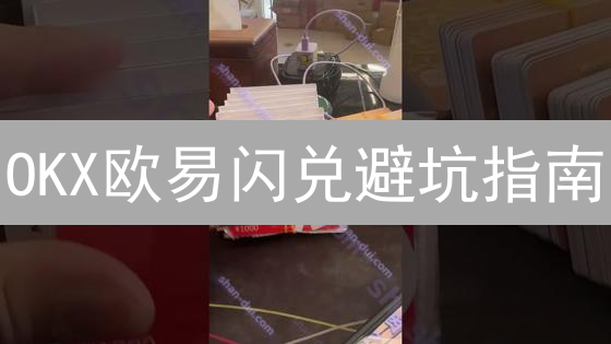OKX欧易闪兑避坑指南：交易滑点降低技巧大公开！