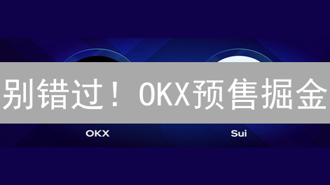 别错过！OKX预售掘金：新手也能轻松参与，抓住暴富机遇？