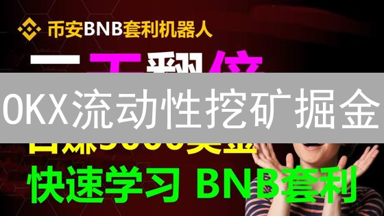 OKX流动性挖矿掘金：新手指南与避坑秘籍，收益翻倍？