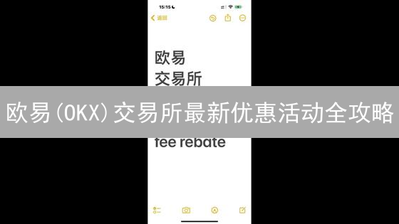 欧易(OKX)交易所最新优惠活动全攻略：省钱秘笈！
