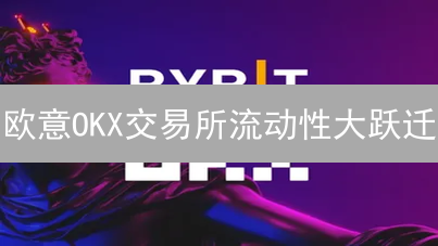 欧意OKX交易所流动性大跃迁：六大策略深度解析，交易提速！