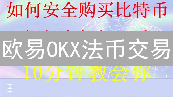 欧易OKX法币交易：一站式购币指南，告别入门难！