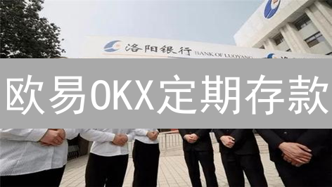 欧易OKX定期存款：新手也能轻松赚币？三大技巧揭秘！