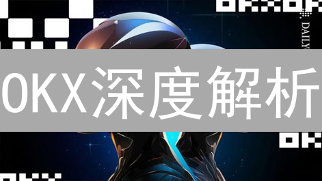 OKX深度解析：掌握市场脉搏，掘金加密货币？