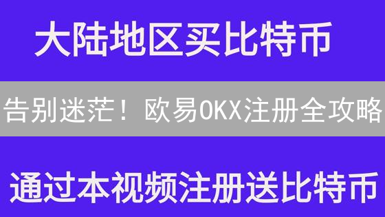 告别迷茫！欧易OKX注册全攻略：新手也能轻松上手！