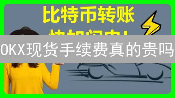 OKX现货手续费真的贵吗？看完这篇你就知道了！