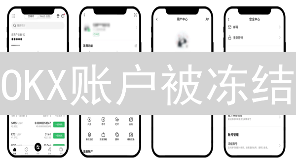 OKX账户被冻结？别慌！快速解封指南及原因分析