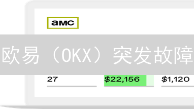 欧易（OKX）突发故障？一文掌握排查与恢复技巧，交易不再慌！