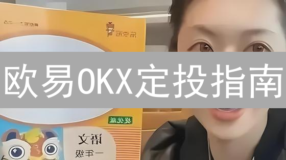 欧易OKX定投指南：稳健投资加密货币，抓住机会！