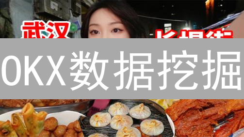 OKX数据挖掘：历史交易解密，助你玩转币圈！