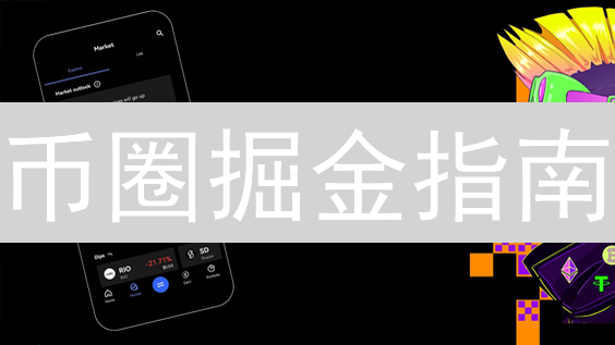 币圈掘金指南：OKX App交易全攻略，新手也能轻松上手！