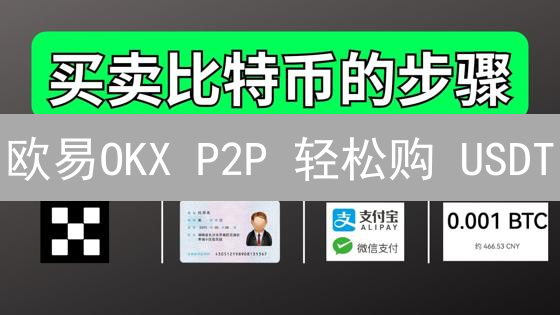欧易OKX P2P 轻松购 USDT？看完这篇就够了！