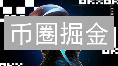 币圈掘金：OKX & Kraken 趋势研判，稳赚不赔？