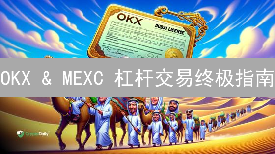 OKX & MEXC 杠杆交易终极指南：新手也能轻松掌握！
