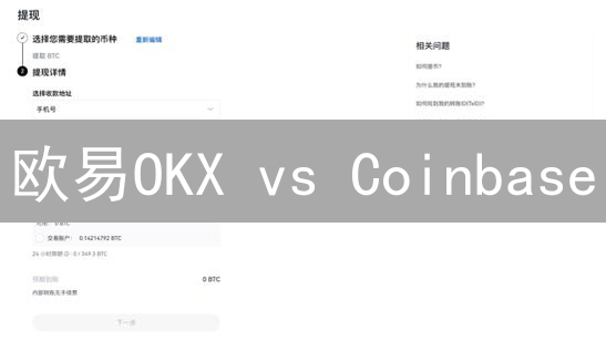 欧易OKX vs Coinbase：币种支持深度大PK，谁是你的菜？