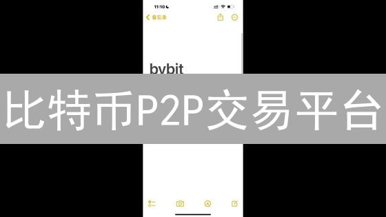 比特币P2P交易平台：去中心化金融新选择