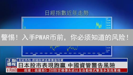 警惕！入手PWAR币前，你必须知道的风险！