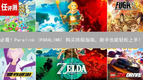 必看！Paralink (PARALINK) 购买终极指南，新手也能轻松上手！