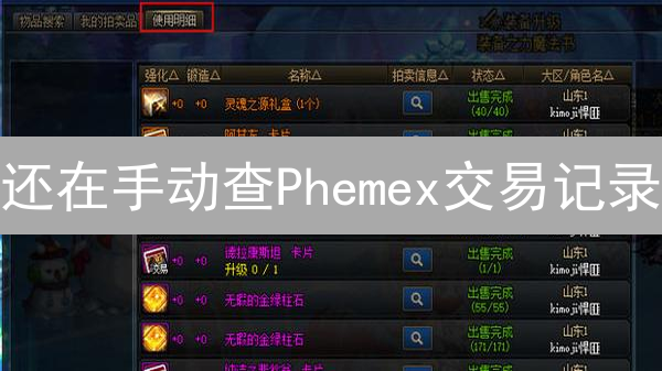 还在手动查Phemex交易记录？3分钟教你高效复盘！