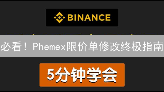 必看！Phemex限价单修改终极指南：PC端&移动端实操详解