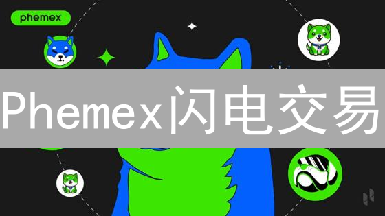 Phemex闪电交易：解锁高效交易的秘诀🚀