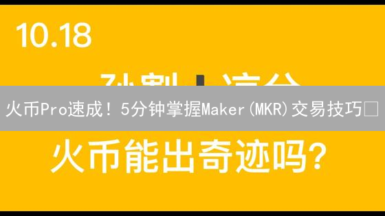 火币Pro速成！5分钟掌握Maker(MKR)交易技巧🔥