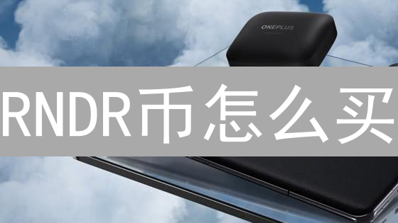 RNDR币怎么买？OKX欧易交易RNDR币，新手快速入门教程与投资策略！