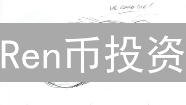 Ren币投资？Kraken交易所购买指南：风险与机遇并存！