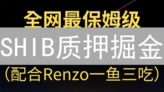 SHIB质押掘金：Coinbase购入后，如何躺赚收益？