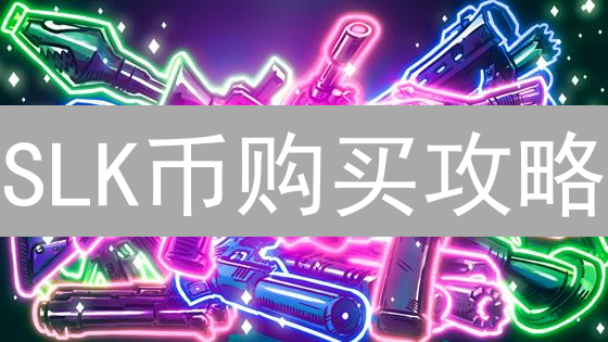 SLK币购买攻略：风险与机遇并存，现在就入手？