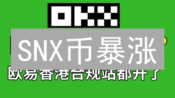 SNX币暴涨？欧易交易所购买全攻略：新手也能轻松上手！