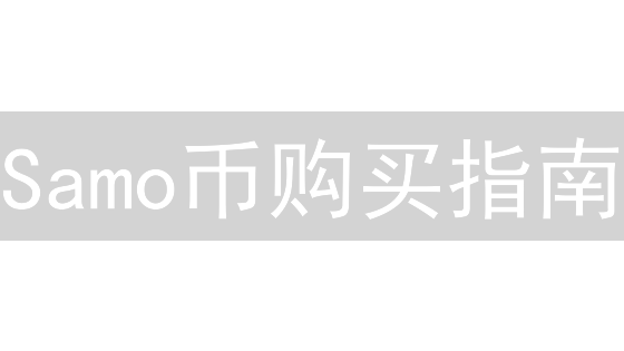 Samo币购买指南：安全购买全攻略，新手必看！