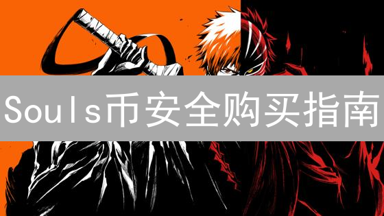 Souls币安全购买指南：CEX、DEX、OTC，哪个更靠谱？