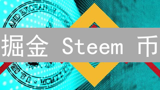 掘金 Steem 币：社交挖矿，是金矿还是陷阱？