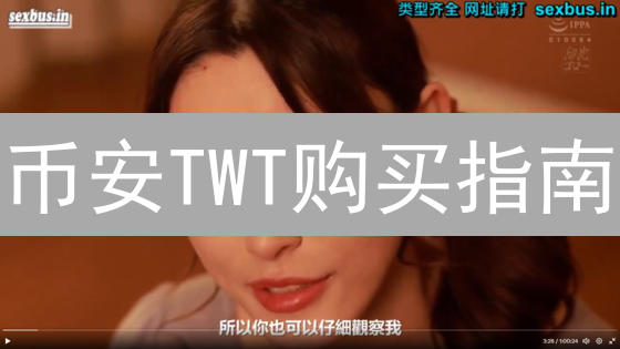 币安TWT购买指南：掌握TrustWalletToken交易技巧，DeFi掘金！