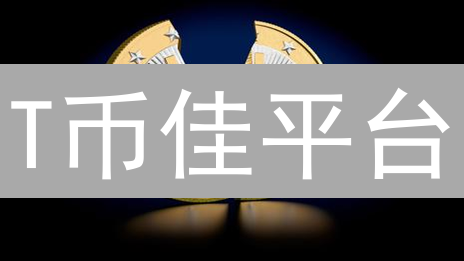 T币佳平台：新机遇？现在加入，掘金数字资产！