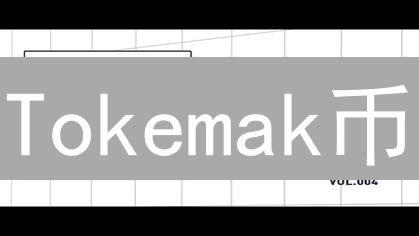 Tokemak币：DeFi流动性革命？抓住TOKE未来机遇！