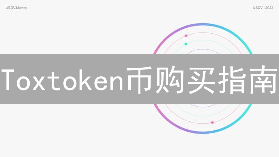 Toxtoken币购买指南：新手也能轻松入手的数字货币投资课!