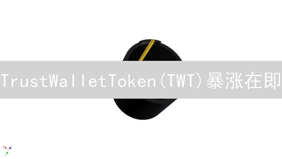 TrustWalletToken(TWT)暴涨在即？抓住OKX交易机会！