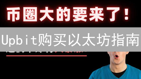 Upbit购买以太坊指南：3分钟学会，新手也能轻松上手！