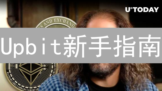 Upbit新手指南：注册流程、安全措施全解析，告别投资迷茫！