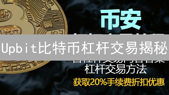 Upbit比特币杠杆交易揭秘：新手必看！亏损风险大？